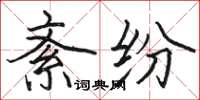 骆恒光紊纷楷书怎么写
