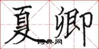 骆恒光夏卿楷书怎么写