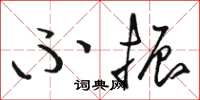 骆恒光不振草书怎么写