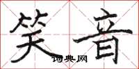 骆恒光笑音楷书怎么写