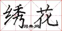 骆恒光绣花楷书怎么写