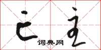 骆恒光亡主草书怎么写