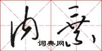 骆恒光内乘草书怎么写