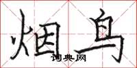骆恒光烟鸟楷书怎么写