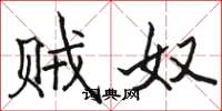 骆恒光贼奴楷书怎么写