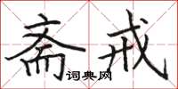 骆恒光斋戒楷书怎么写