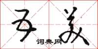 骆恒光五美草书怎么写