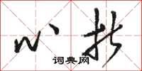 骆恒光心折草书怎么写