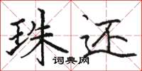 骆恒光珠还楷书怎么写