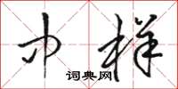 骆恒光中样草书怎么写