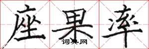 骆恒光座果率楷书怎么写