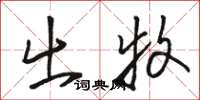 骆恒光出牧草书怎么写