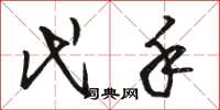 骆恒光代手草书怎么写