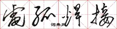 骆恒光电弧焊接草书怎么写