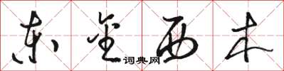 骆恒光东金西木草书怎么写
