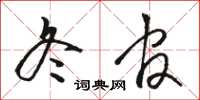 骆恒光冬官草书怎么写