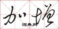 骆恒光加增草书怎么写