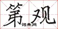 骆恒光第观楷书怎么写