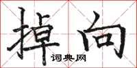 骆恒光掉向楷书怎么写