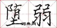 骆恒光堕弱楷书怎么写