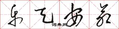 骆恒光乐天安命草书怎么写