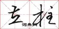骆恒光立柱草书怎么写