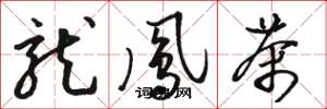 骆恒光龙凤茶草书怎么写