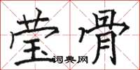 骆恒光莹骨楷书怎么写