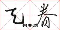 骆恒光天眷草书怎么写