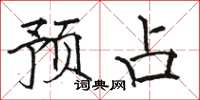 骆恒光预占楷书怎么写