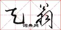骆恒光天翁草书怎么写