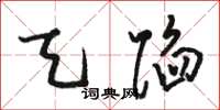 骆恒光天陷草书怎么写