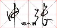 骆恒光申张草书怎么写