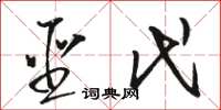 骆恒光圣代草书怎么写