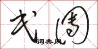 骆恒光民团草书怎么写