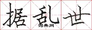 骆恒光据乱世楷书怎么写
