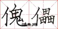 骆恒光傀儡楷书怎么写