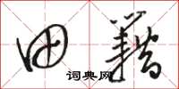 骆恒光田籍草书怎么写