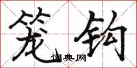 骆恒光笼钩楷书怎么写
