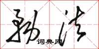 骆恒光务法草书怎么写