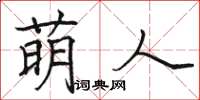 骆恒光萌人楷书怎么写