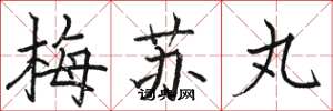 骆恒光梅苏丸楷书怎么写