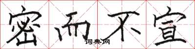 骆恒光密而不宣楷书怎么写