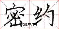 骆恒光密约楷书怎么写