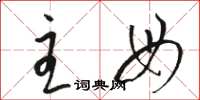 骆恒光主母草书怎么写