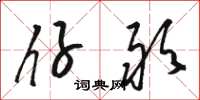 骆恒光仔敢草书怎么写