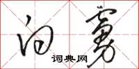 骆恒光白虏草书怎么写