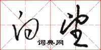 骆恒光白望草书怎么写
