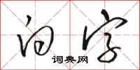 骆恒光白字草书怎么写