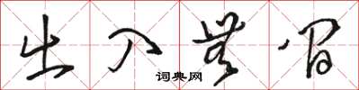 骆恒光出入无间草书怎么写